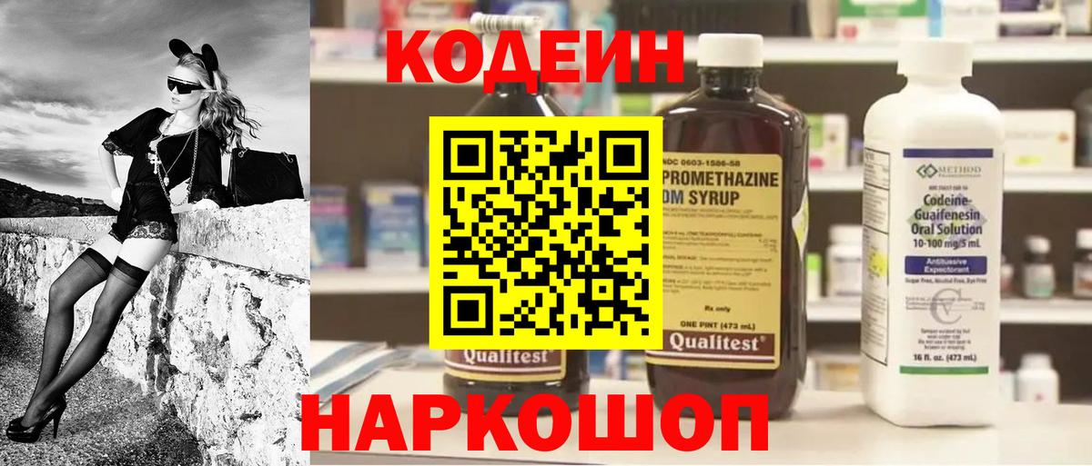 Кодеиновый сироп Lean Purple Drank  Кодеин напиток Lean (лин)  Осинники  Вход с VPN 